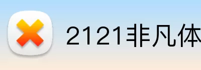 2121非凡体育官网 logo