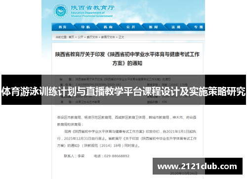 体育游泳训练计划与直播教学平台课程设计及实施策略研究