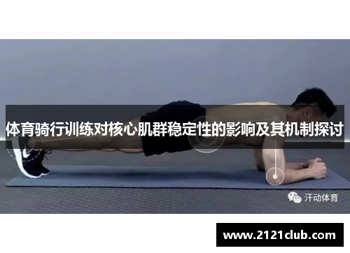 体育骑行训练对核心肌群稳定性的影响及其机制探讨