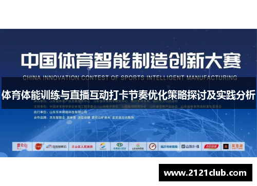 体育体能训练与直播互动打卡节奏优化策略探讨及实践分析